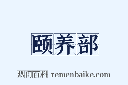 颐养部是什么意思的图片